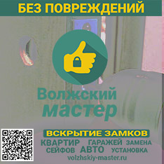 Волжский мастер по установке замков